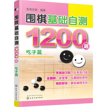 吃子篇-圍棋基礎自測1200題 pdf epub mobi 電子書 下載