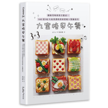 九宮格早午餐：繽紛美味的休日餐桌，162道IG人氣食譜的食材搭配X裝飾技巧 AYA(あや) 麥浩斯 pdf epub mobi 电子书 下载