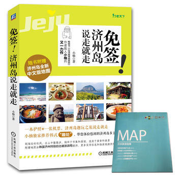 免簽！濟州島說走就走 9787111519423 pdf epub mobi 電子書 下載