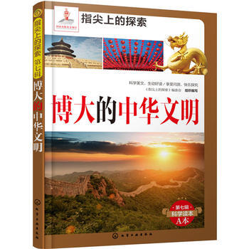 博大的中华文明-第七辑科学读本A本 pdf epub mobi 电子书 下载