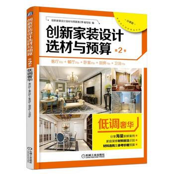 创新家装设计选材与预算第2季 低调 9787111551874 pdf epub mobi 电子书 下载
