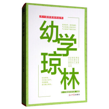 天一国学堂系列丛书：幼学琼林 9787519403140 天一尔雅国学研究所-RT pdf epub mobi 电子书 下载