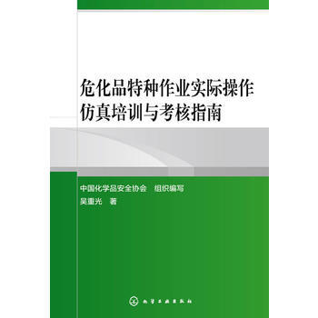 危化品特種作業實際損傷仿真培訓與考核指南 pdf epub mobi 電子書 下載