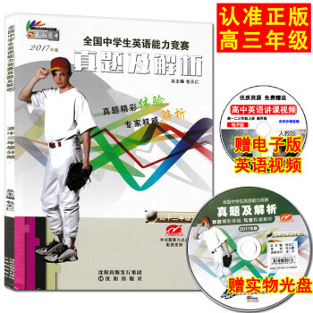 2017年版奧林匹剋英語高三 真題及解析 全國中學生英語能力競賽高中三年級分冊 配光盤 包天仁 高中