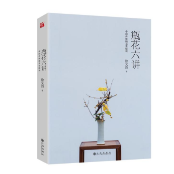 瓶花六讲 徐文治 九州出版社 pdf epub mobi 电子书 下载