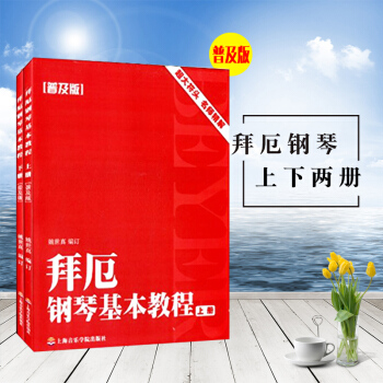 拜厄鋼琴基本教程普及版上下2冊 21世紀鋼琴教學叢書少兒鋼琴教材初學入門零基礎教材上海音樂學院齣版社 pdf epub mobi 電子書 下載