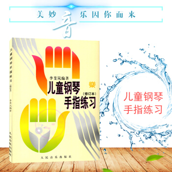 兒童鋼琴手指練習修訂版 兒童初學入門兒歌鋼琴譜五綫譜教程書籍 兒童初學自學鋼琴教程 鋼琴入門教材 人 pdf epub mobi 電子書 下載