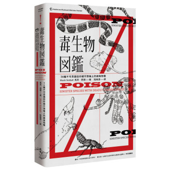 毒生物圖鑑：36種不可思議但你絕不想碰上的劇毒物種（隨書附贈圖鑑典藏海報） 馬克.西德 臉譜 pdf epub mobi 电子书 下载