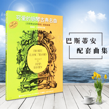 可愛的鋼琴古典名麯原版引進巴斯蒂安鋼琴教程配套麯集少兒古典鋼琴譜古典音樂書籍詹姆斯·巴斯蒂安 改編 pdf epub mobi 電子書 下載