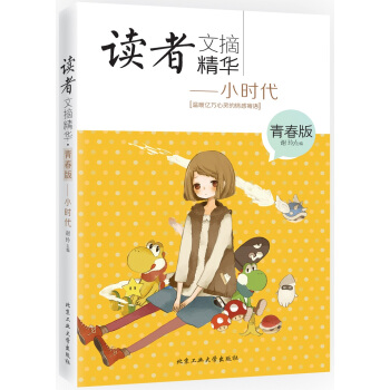 WL/读者文摘精华:青春版:小时代 谢玲 北京工业大学出版社 9787563943845 pdf epub mobi 电子书 下载