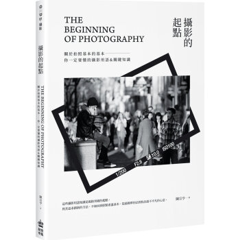 攝影的起點：關於拍照基本的基本，你一定要懂的攝影用語&關鍵知識 陳宗亨 PCuSER電腦人文化 pdf epub mobi 电子书 下载