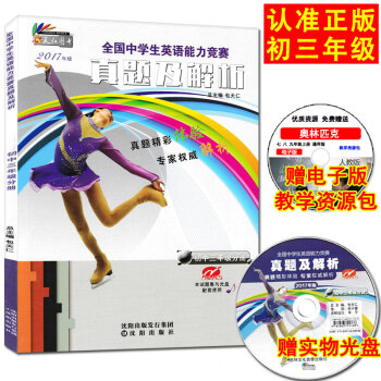 2017新版奥林匹克英语 全国中学生英语能力竞赛初中三年级分册 九年级 真题及解析配光盘 包天仁 英 pdf epub mobi 电子书 下载