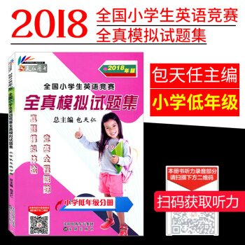 英语奥林匹克小学低年级分册书全国小学英语竞赛全真模拟试题集小学英语123年级英语辅导练习册2018版 pdf epub mobi 电子书 下载