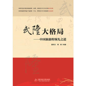 武隆大格局-中國旅遊的領先之道 pdf epub mobi 電子書 下載