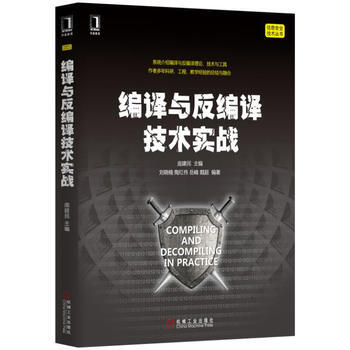 编译与反编译技术实战 pdf epub mobi 电子书 下载