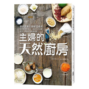 主婦的天然廚房：家常食材再發現，療癒系的保養、清潔、調醬與發酵食提案！ 施素蘭Sally 麥浩斯 pdf epub mobi 电子书 下载