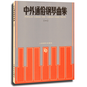 正版 中外通俗鋼琴麯集(一)1 人民音樂齣版社 pdf epub mobi 電子書 下載