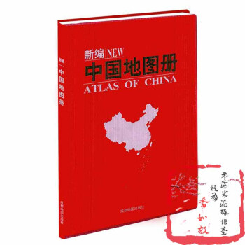 新編中國地圖冊 書 成都地圖齣版社 成都地圖 正版