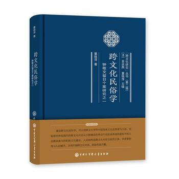 跨文化民俗學-鍾敬文留日個案研究之一 9787520200837