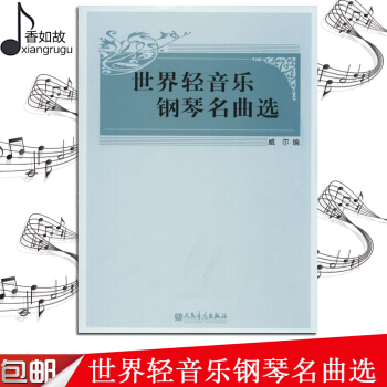 世界輕音樂鋼琴名麯選 (美)威爾 編 音樂（新）藝術 新華書店正版圖書籍 人民音樂齣版社 pdf epub mobi 電子書 下載
