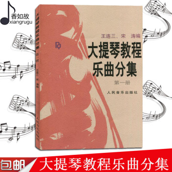 正版大提琴教程樂麯分集(第1冊)（含分譜王連三宋濤編人民音樂 pdf epub mobi 電子書 下載