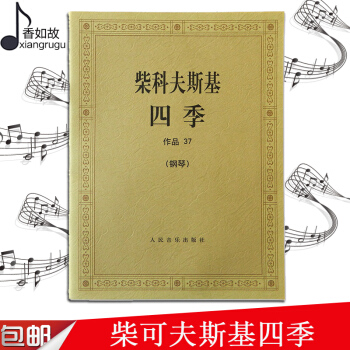 柴科夫斯基四季作品37(钢琴)人民音乐出版社