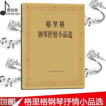 格里格钢琴抒情小品选 钢琴曲谱 指法练习 钢琴名家作品欣赏 人民音乐出版社全新正版