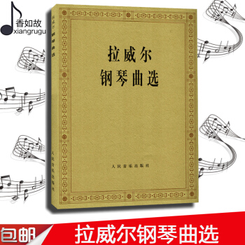 正版 拉威尔钢琴曲选 人民音乐出版社