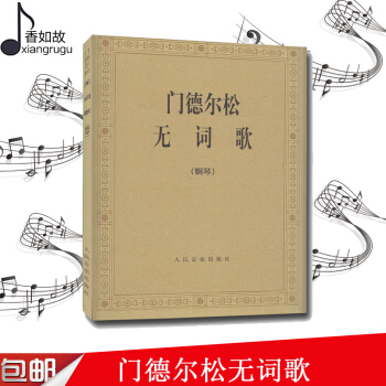 门德尔松无词歌(钢琴) 门德尔松钢琴基础教程 门德尔松无词歌曲选集 钢琴练习曲教程 入门练习曲集教程