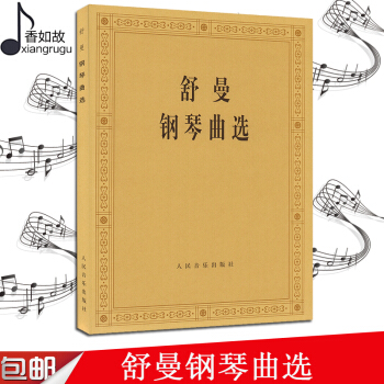 舒曼钢琴曲选 中央音乐学院钢琴系编 钢琴作品选集 舒曼钢琴作品集 音乐钢琴书曲谱书人民音乐出版社