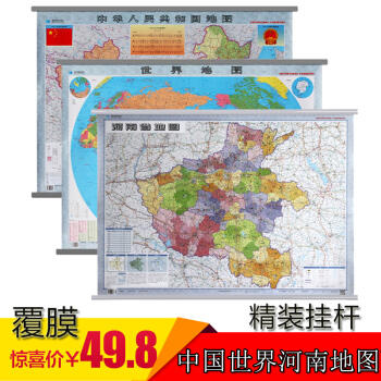 2018新版 中國地圖+世界地圖+河南地圖 全三張精品掛杆 1.1×0.8米 雙麵覆膜防水 中國地圖 pdf epub mobi 電子書 下載