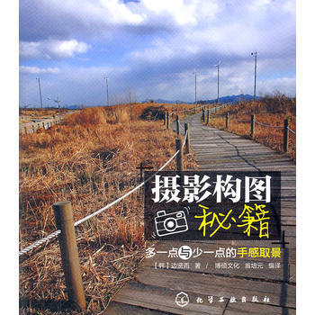 摄影构图秘籍：多一点与少一点的手感取景 pdf epub mobi 电子书 下载