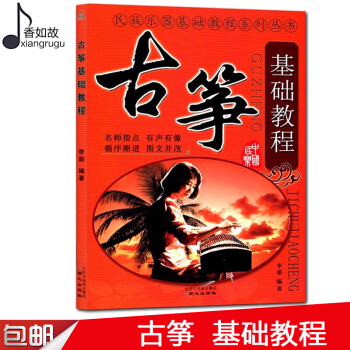 古筝初学入门教材 古筝基础教程 正版古筝书籍自学教程书籍 李萌古筝 教材入门书初级教材