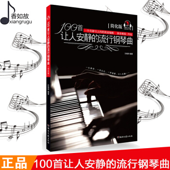 钢琴曲谱流行歌曲 自学弹奏100首让人安静的流行钢琴曲 初学者流行音乐钢琴曲书 女孩流行歌曲大全 五