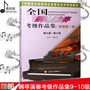 全国钢琴演奏考级作品集(新编版)9-10级 周铭孙 音协考级教材 钢琴考级书 人民音乐出版社
