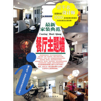 新家装典范．餐厅主题墙 pdf epub mobi 电子书 下载