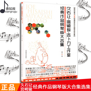 久石让钢琴谱 久石让宫崎骏吉卜力工作室经典作品钢琴版大合集 国内全日系经典音乐作品钢琴版合集 北京体