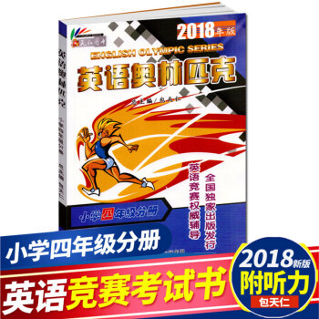 现货 2018年 包天仁英语奥林匹克小学四年级分册书 奥林匹克英语竞赛教材 pdf epub mobi 电子书 下载