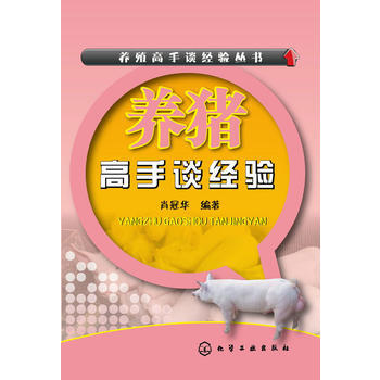 养猪高手谈经验 pdf epub mobi 电子书 下载