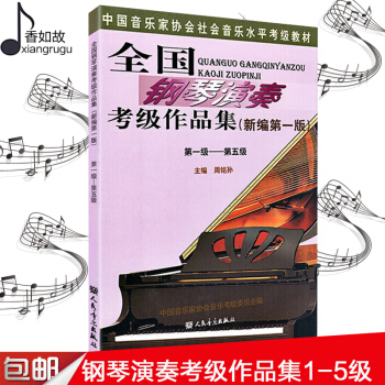 全国钢琴演奏考级作品集(新编版)1-5级 周铭孙 音协考级教材 钢琴考级书 人民音乐出版社