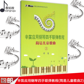 全新正版辛笛應用鋼琴四手聯彈教程(簡易兒童歌麯2) 上海音樂學院齣版社 五綫譜歌詞 訓練習音樂麯譜子