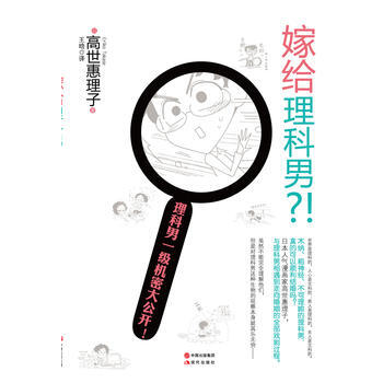 嫁給理科男! (日)高世惠理子 pdf epub mobi 電子書 下載