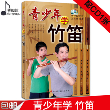 全新正版青少年学竹笛(青竹笛) 竹笛学习与提高 附赠光盘一张 学笛子教材 初学竹笛入门教程书 pdf epub mobi 电子书 下载