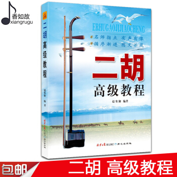 全新正版二胡高级教程 赵寒阳名师指导二胡高级教材 二胡练习曲谱书同心出版社 pdf epub mobi 电子书 下载