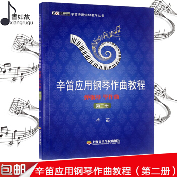 全新正版 辛笛应用钢琴作曲教程(弹钢琴学作曲第2册)/辛笛应用钢琴教学丛书 正版书籍 辛笛 艺术 上