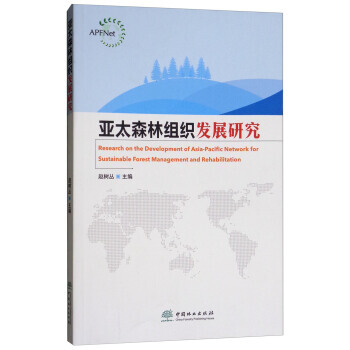 正版 亚太森林组织发展研究 赵树丛 9787503894640 pdf epub mobi 电子书 下载