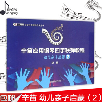 正版 辛笛應用鋼琴四手聯彈教程:幼兒子啓濛 2 訓練習古經典音樂器麯集選譜子 樂理基礎入門初級 幼青