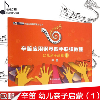 正版辛笛应用钢琴四手联弹教程:幼儿子启蒙 1 训练习古经典音乐器曲集选谱子 乐理基础入门初级 幼青少