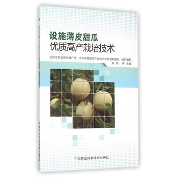 BF-设施薄皮甜瓜优质高产栽培技术-朱莉 中国农业科学技术出版社 978751162369 pdf epub mobi 电子书 下载
