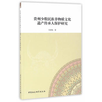 BF-貴州少數民族非物質文化遺産傳承人保護研究-陳靜梅 中國社會科學齣版社 9787516